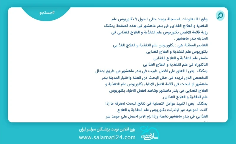 وفق ا للمعلومات المسجلة يوجد حالي ا حول10 بكلوريوس علم التغذیة و العلاج الغذائي في بندر ماهشهر في هذه الصفحة يمكنك رؤية قائمة الأفضل بكلوريو...